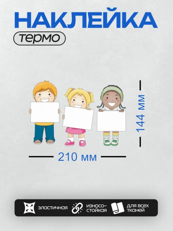 Термонаклейка на одежду DTF / Три мультяшных ребёнка держат таблички и улыбаются.