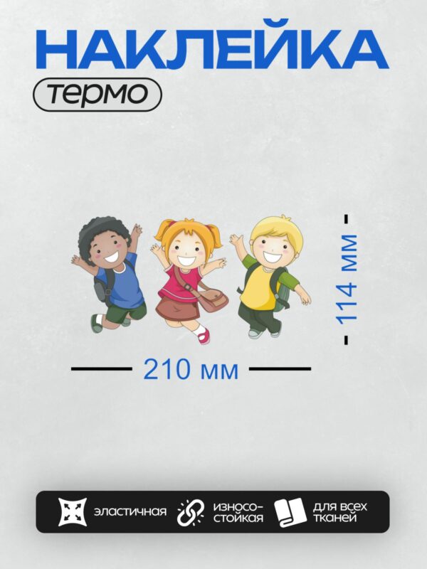 Термонаклейка на одежду DTF / Три мультяшных ребёнка радостно прыгают.