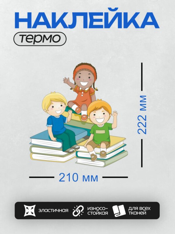 Термонаклейка на одежду DTF / Трое детей сидят на стопках книг и улыбаются.