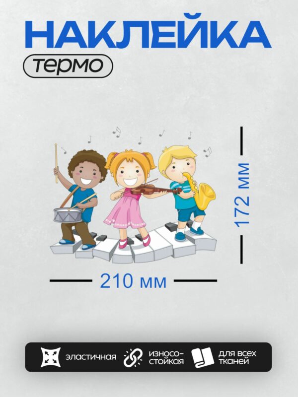 Термонаклейка на одежду DTF / Трое детей играют на музыкальных инструментах, стоя на клавишах пианино.