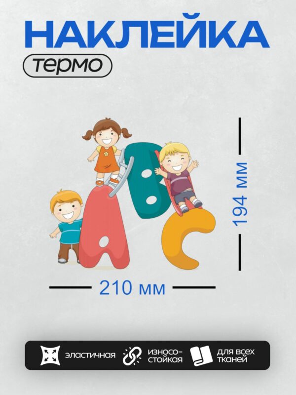 Термонаклейка на одежду DTF / Дети играют на горке в форме букв ABC.