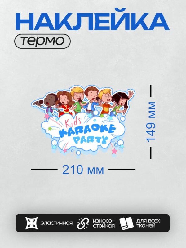 Термонаклейка на одежду DTF / Дети поют в караоке, яркие мультяшные персонажи.