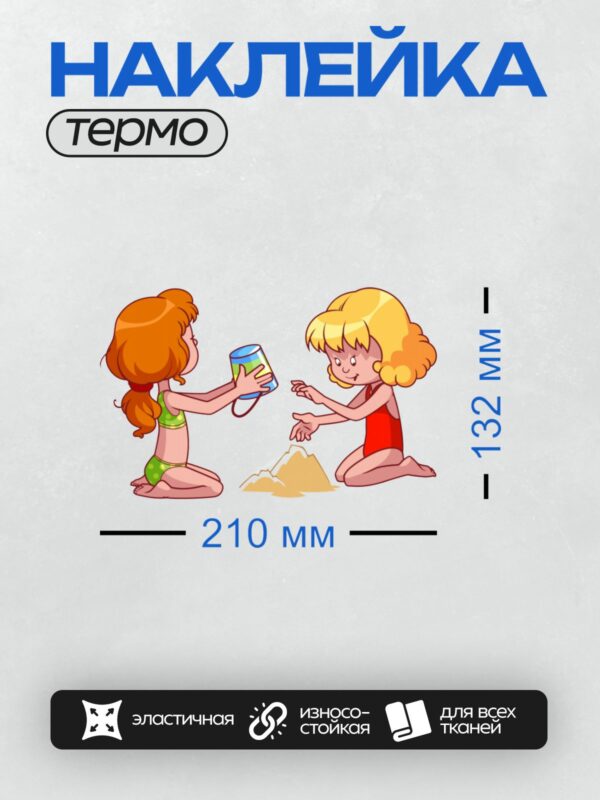 Термонаклейка на одежду DTF / Две девочки играют в песочнице, строят замок из песка.