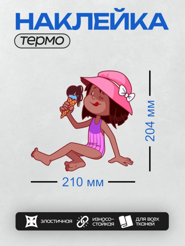 Термонаклейка на одежду DTF / Девочка в шляпе ест мороженое и подмигивает.