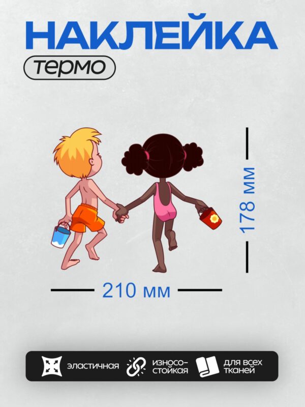 Термонаклейка на одежду DTF / Двое детей держатся за руки и идут вместе.