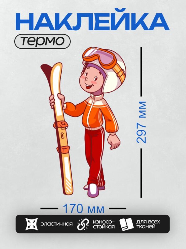 Термонаклейка на одежду DTF / Мультяшный мальчик в оранжевом костюме с лыжами.