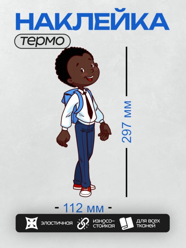 Термонаклейка на одежду DTF / Мультяшный мальчик с рюкзаком, улыбается и смотрит вверх.