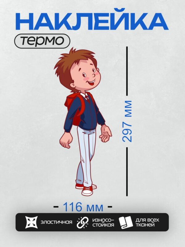 Термонаклейка на одежду DTF / Мультяшный мальчик с рюкзаком, улыбается, идет вперед.
