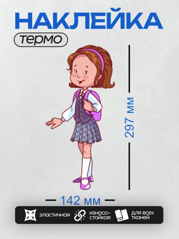 Термонаклейка на одежду DTF / Мультяшная школьница с рюкзаком и улыбкой.