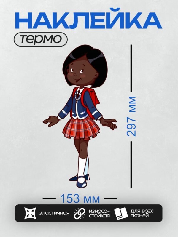 Термонаклейка на одежду DTF / Мультяшная девочка в школьной форме с красным рюкзаком.