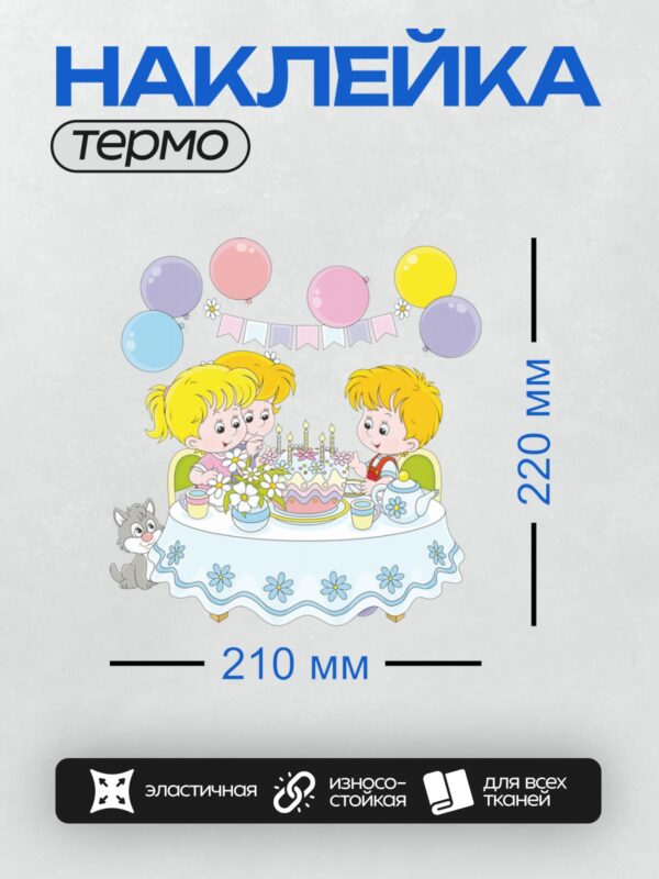 Термонаклейка на одежду DTF / Дети празднуют день рождения с тортом и котиком.