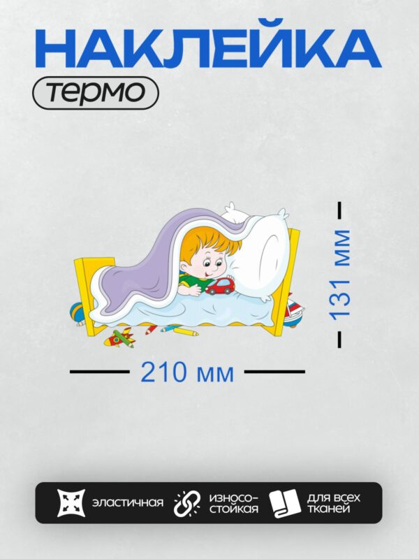 Термонаклейка на одежду DTF / Ребёнок спит с машинкой, вокруг игрушки.