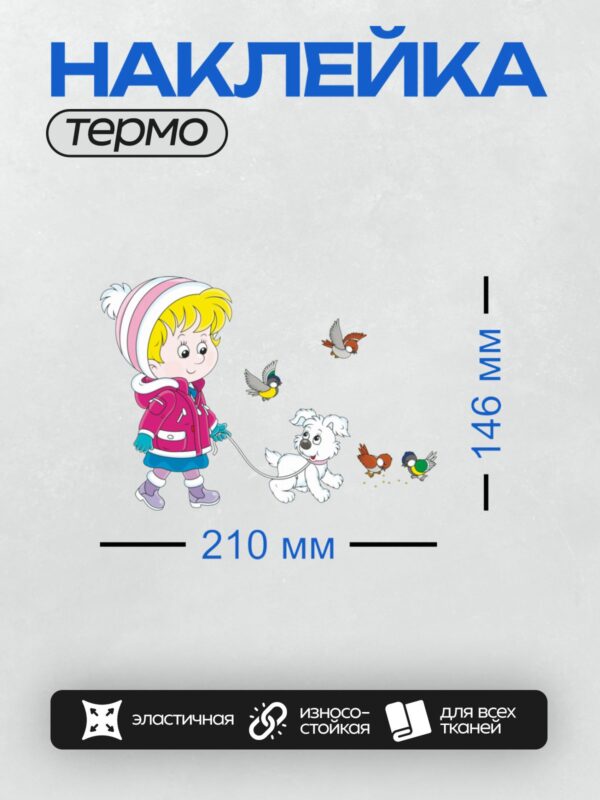 Термонаклейка на одежду DTF / Девочка в зимней одежде выгуливает щенка, рядом птицы.