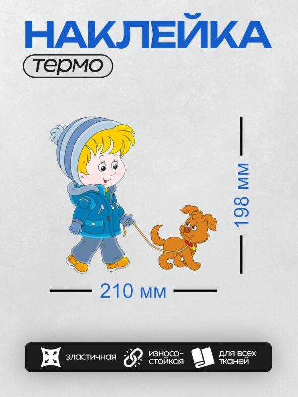 Термонаклейка на одежду DTF / Мальчик в синей куртке выгуливает собаку.