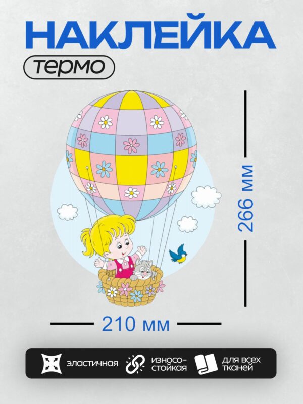Термонаклейка на одежду DTF / Девочка с котёнком в корзине воздушного шара.