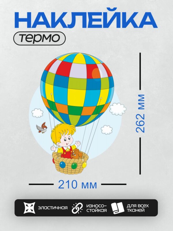 Термонаклейка на одежду DTF / Мальчик с собакой летят на воздушном шаре.