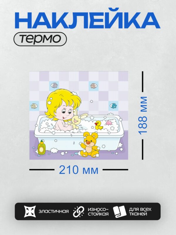 Термонаклейка на одежду DTF / Девочка с жёлтыми волосами купается с игрушками.