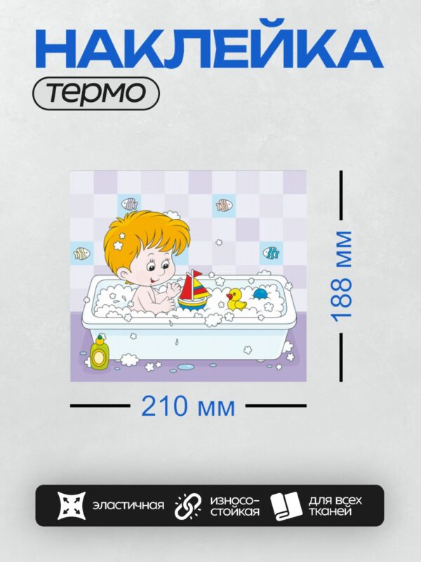 Термонаклейка на одежду DTF / Мальчик с рыжими волосами играет в ванне с корабликом и уточками.