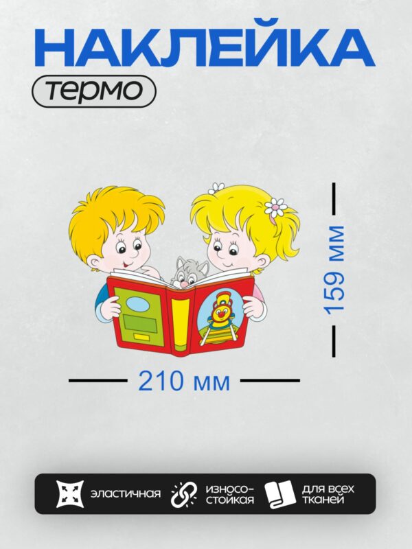 Термонаклейка на одежду DTF / Дети читают книгу, из которой выглядывает зайчик.