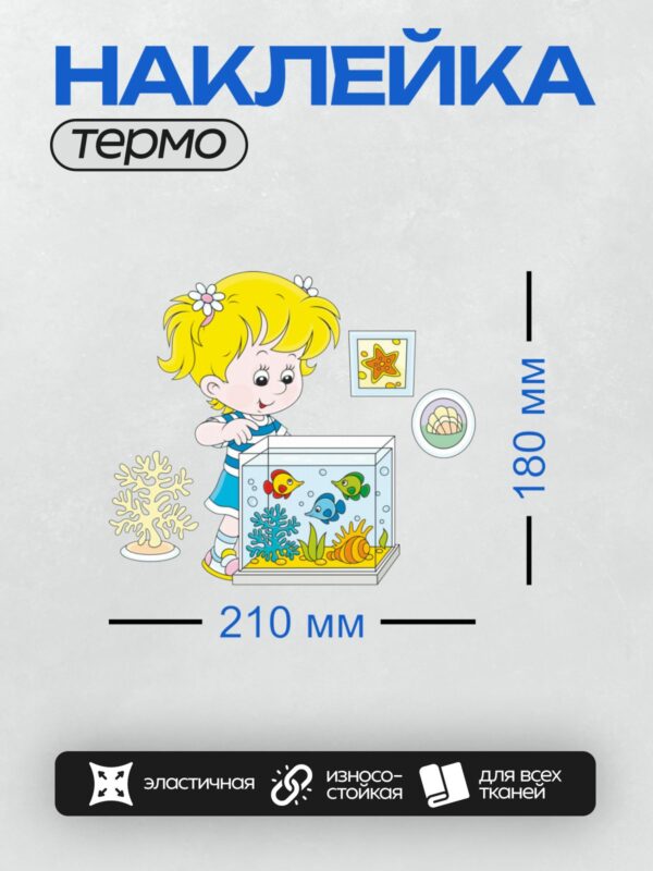 Термонаклейка на одежду DTF / Девочка с жёлтыми волосами смотрит на аквариум с рыбками.