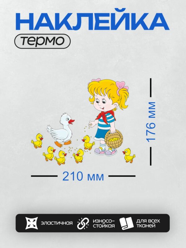 Термонаклейка на одежду DTF / Девочка кормит утку и цыплят из корзинки.
