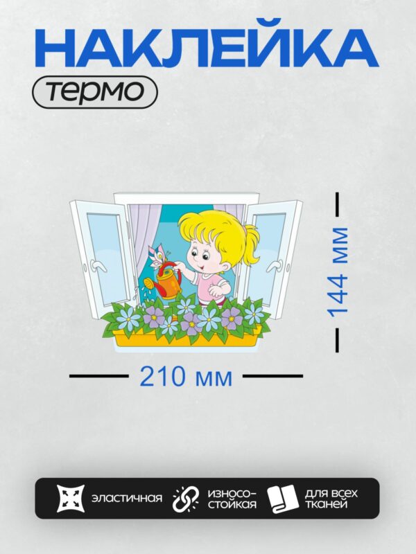 Термонаклейка на одежду DTF / Девочка с жёлтыми волосами поливает цветы на подоконнике.
