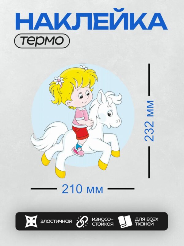 Термонаклейка на одежду DTF / Девочка с жёлтыми волосами катается на белой лошадке.