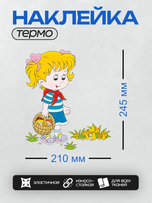 Термонаклейка на одежду DTF / Девочка с корзиной грибов в мультяшном стиле.