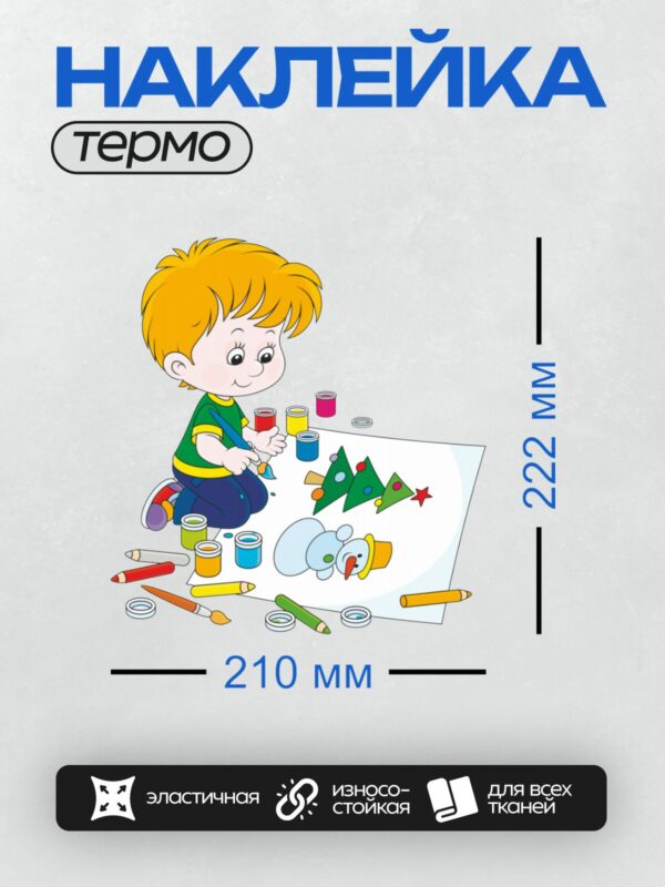Термонаклейка на одежду DTF / Мальчик рисует снеговика и ёлку красками.