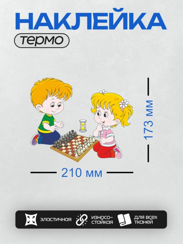 Термонаклейка на одежду DTF / Два ребёнка играют в шахматы, рядом песочные часы.