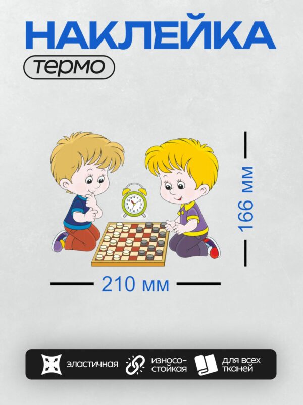 Термонаклейка на одежду DTF / Два мальчика играют в шашки, рядом стоит будильник.