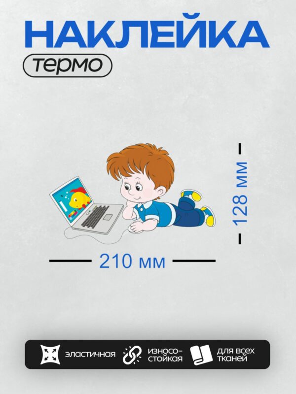 Термонаклейка на одежду DTF / Мальчик с рыжими волосами смотрит на экран ноутбука.