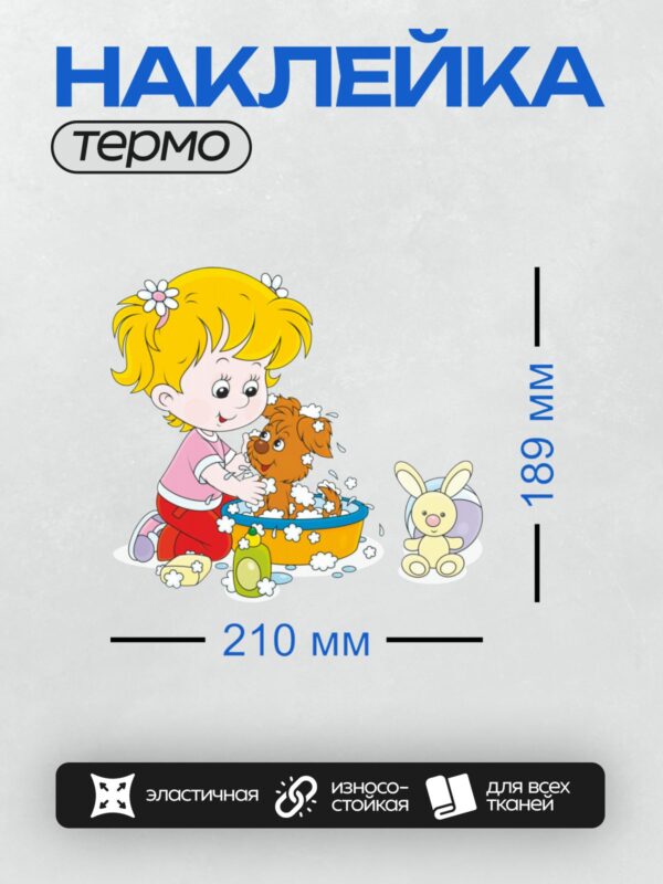 Термонаклейка на одежду DTF / Девочка купает щенка в ванне с пеной.