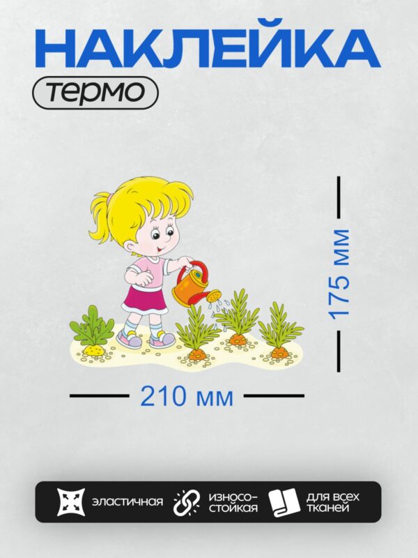 Термонаклейка на одежду DTF / Девочка с жёлтыми волосами поливает морковку из лейки.
