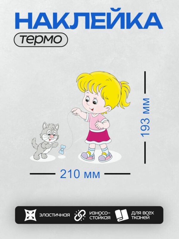 Термонаклейка на одежду DTF / Девочка с жёлтыми волосами играет с котёнком.