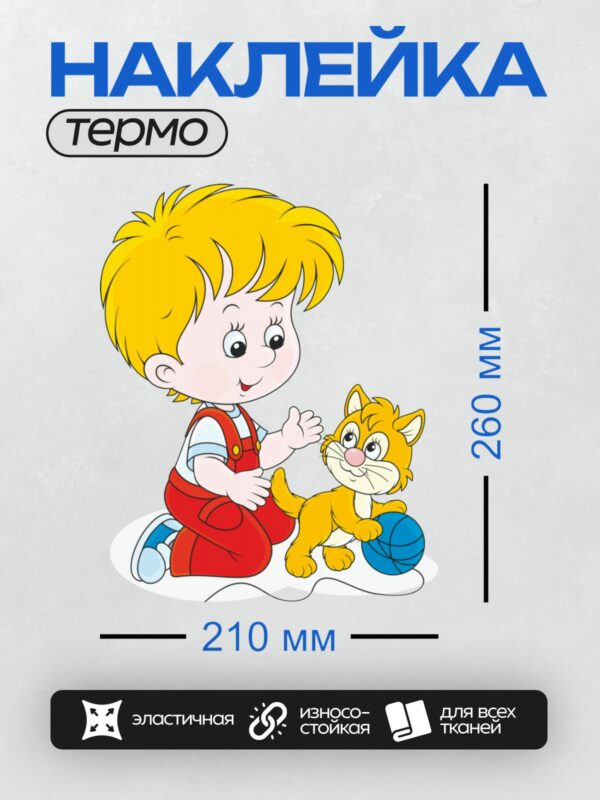 Термонаклейка на одежду DTF / Мальчик и рыжий котёнок играют с синим мячом.