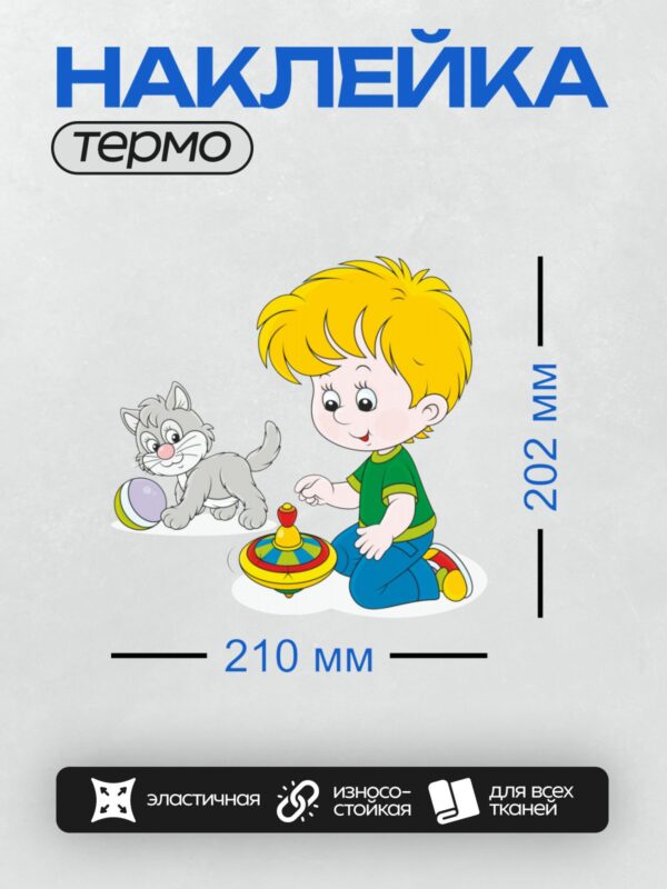 Термонаклейка на одежду DTF / Мальчик играет с волчком, рядом котёнок.