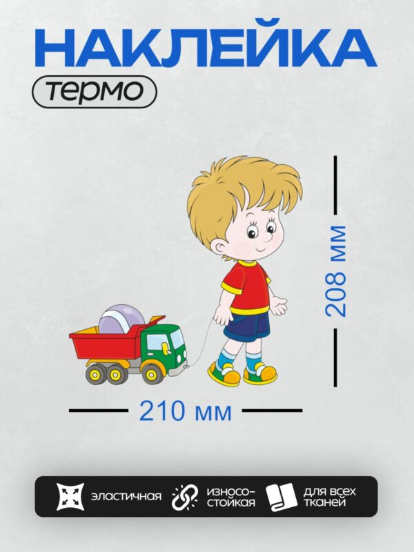 Термонаклейка на одежду DTF / Мальчик в красной футболке тянет игрушечный грузовик.