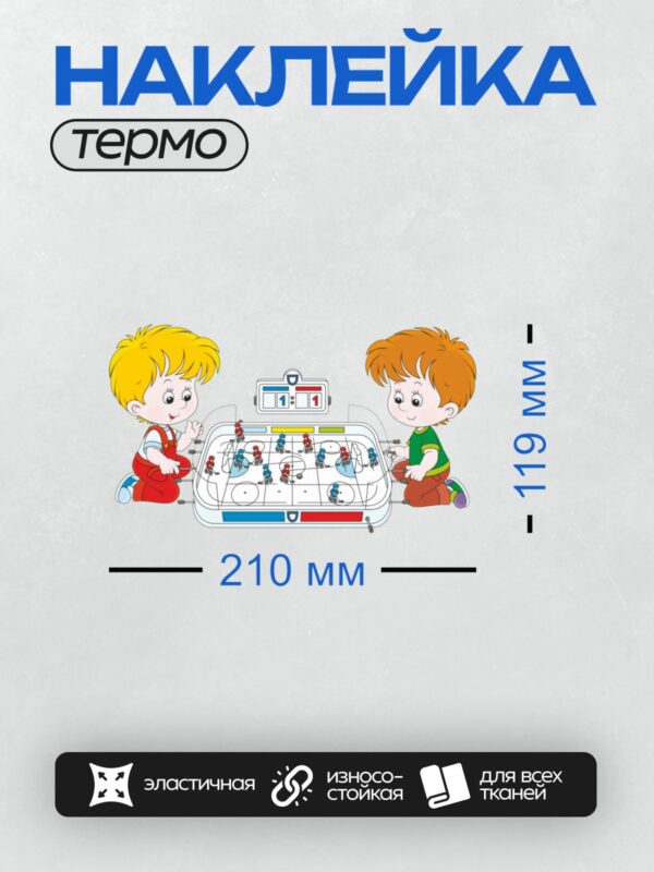 Термонаклейка на одежду DTF / Двое детей играют в настольный хоккей.