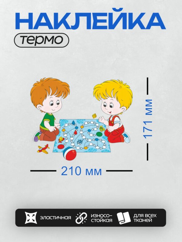 Термонаклейка на одежду DTF / Двое детей играют в настольную игру с фишками.