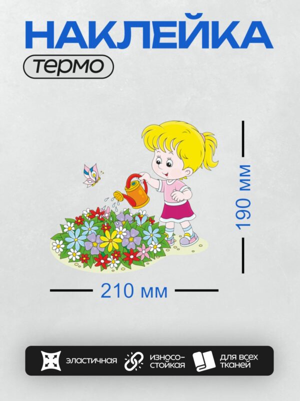 Термонаклейка на одежду DTF / Девочка поливает цветы из лейки, рядом летает бабочка.