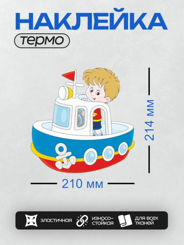 Термонаклейка на одежду DTF / Мальчик в мультяшной лодке с якорем.
