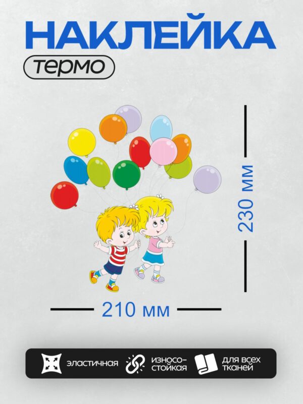 Термонаклейка на одежду DTF / Двое детей с разноцветными воздушными шарами.