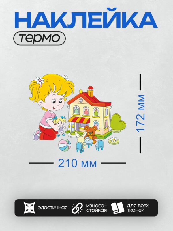 Термонаклейка на одежду DTF / Девочка с куклой, домик, медведь, кролик, цветы.