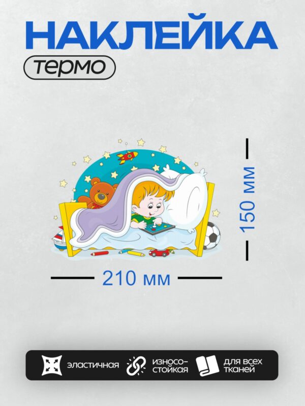 Термонаклейка на одежду DTF / Мальчик с планшетом, плюшевым медведем и игрушками.