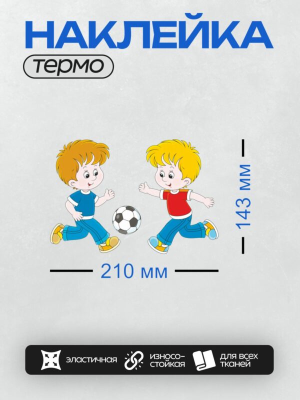 Термонаклейка на одежду DTF / Два мальчика играют в футбол, соревнуются за мяч.