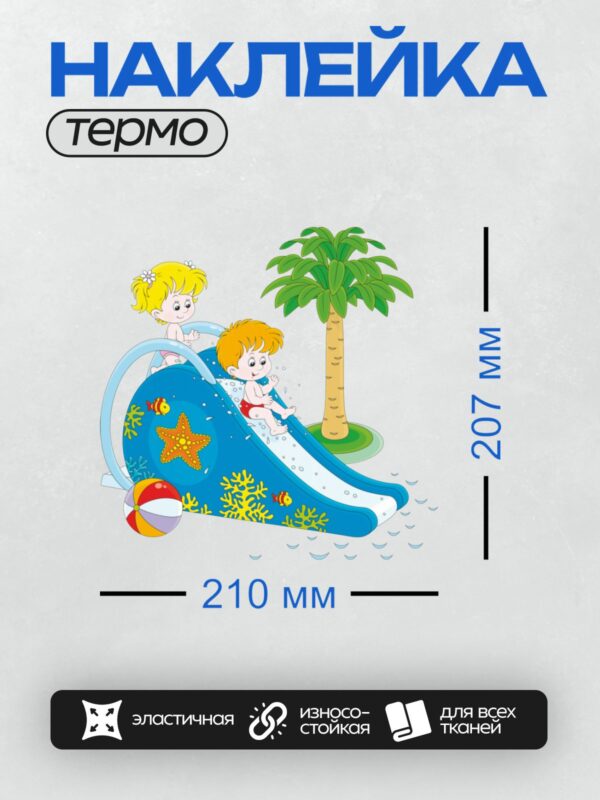 Термонаклейка на одежду DTF / Дети играют на водной горке в аквапарке.