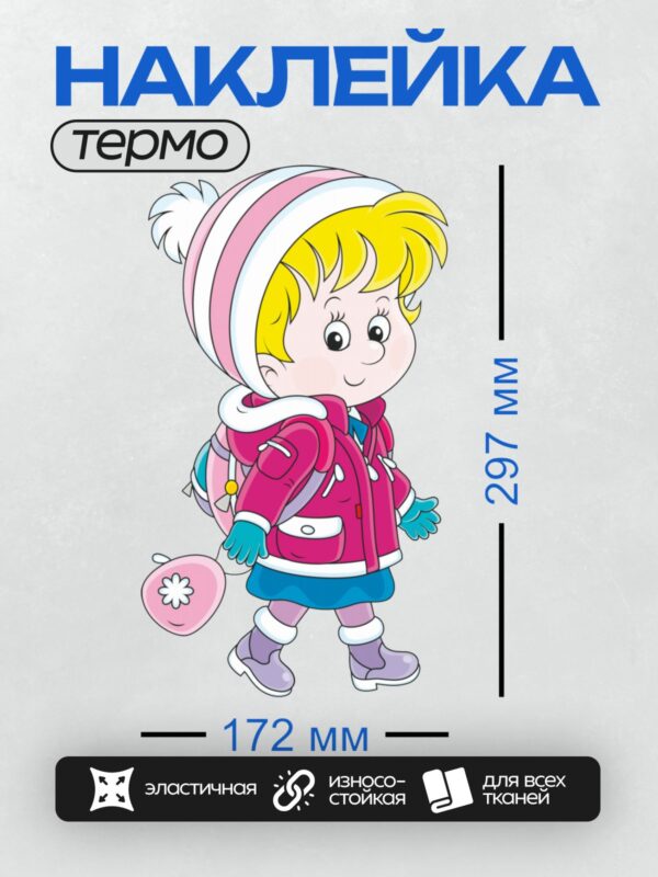 Термонаклейка на одежду DTF / Мультяшная девочка в красной куртке и шапке.