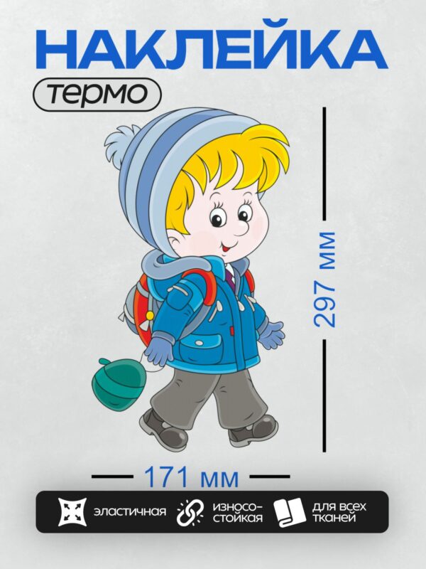 Термонаклейка на одежду DTF / Мультяшный мальчик в зимней одежде с рюкзаком.