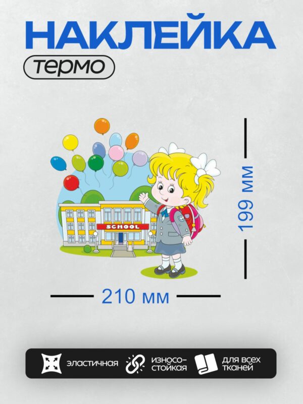 Термонаклейка на одежду DTF / Девочка с хвостиками, школа, разноцветные шары.